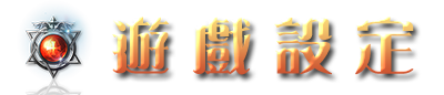 遊戲設定